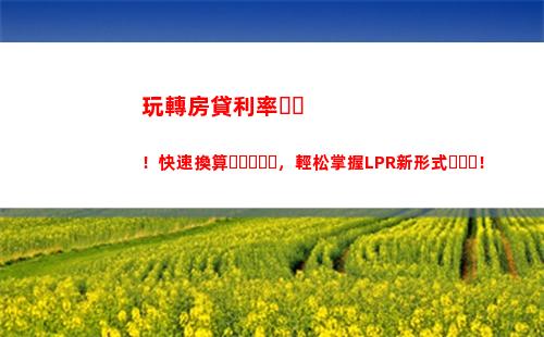LPR降息不惠民？貸款利率真的沒有降低嗎！